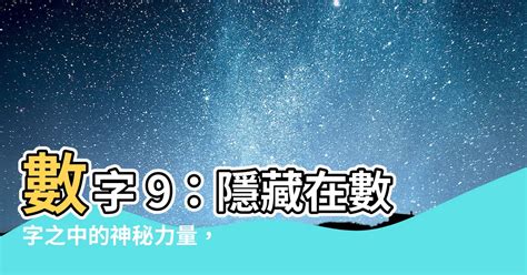 數字9的意義|【數字9的意義】9之秘：生命靈數解讀中的完結與使命